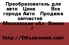 Преобразователь для авто › Цена ­ 800 - Все города Авто » Продажа запчастей   . Московская обл.,Химки г.